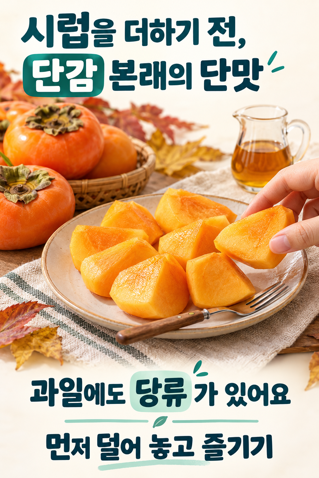 단감 조각을 먼저 덜어 본래의 단맛을 즐기고 시럽은 따로 둔 가을 간식 장면.