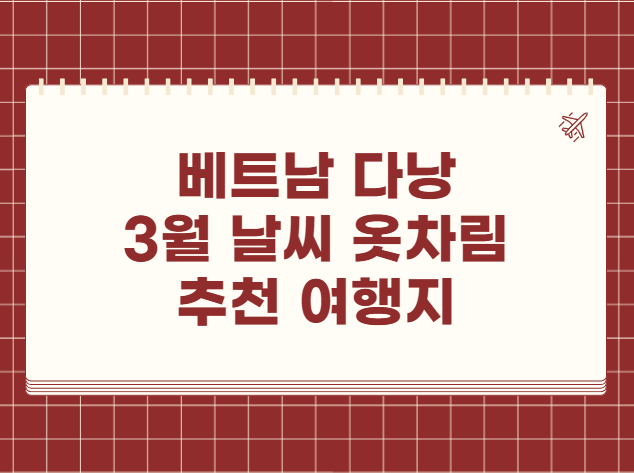 베트남 다낭 3월 날씨 옷차림 추천 여행지