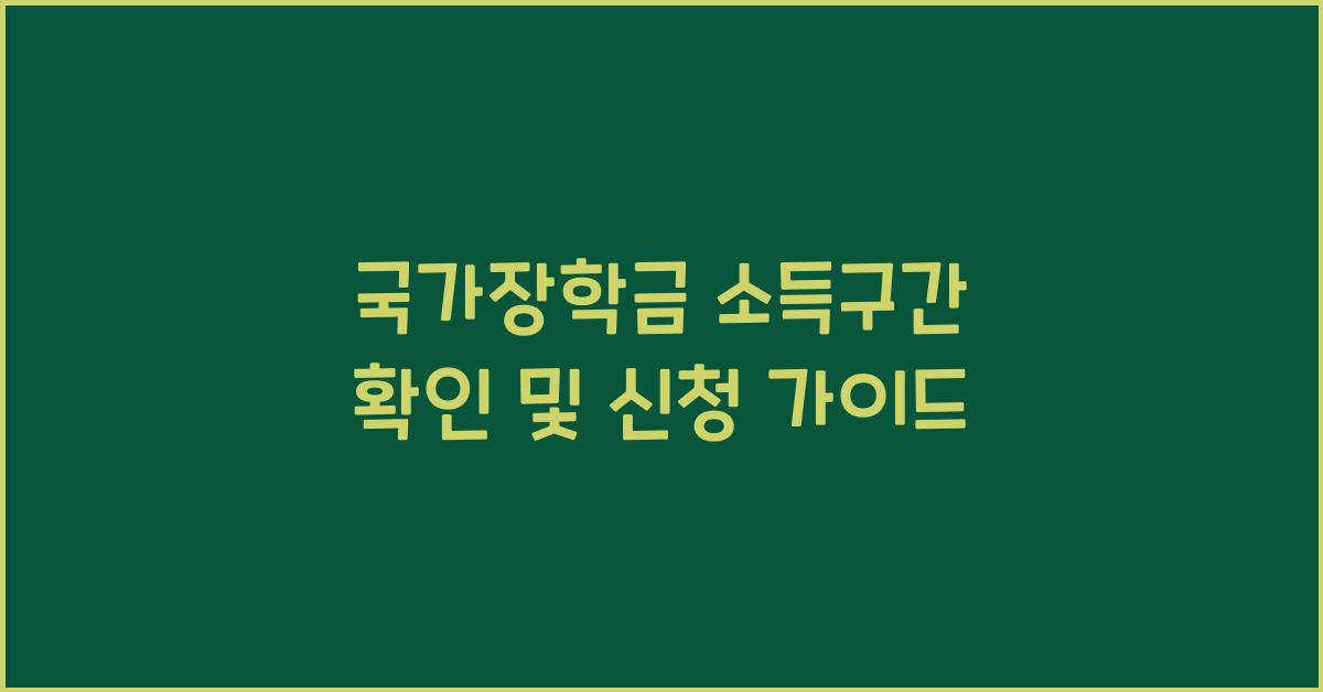 국가장학금 소득구간 확인