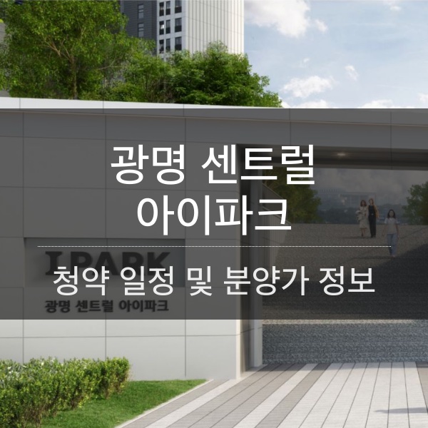 광명 센트럴 아이파크 분양 일정 및 평수 내용 정리