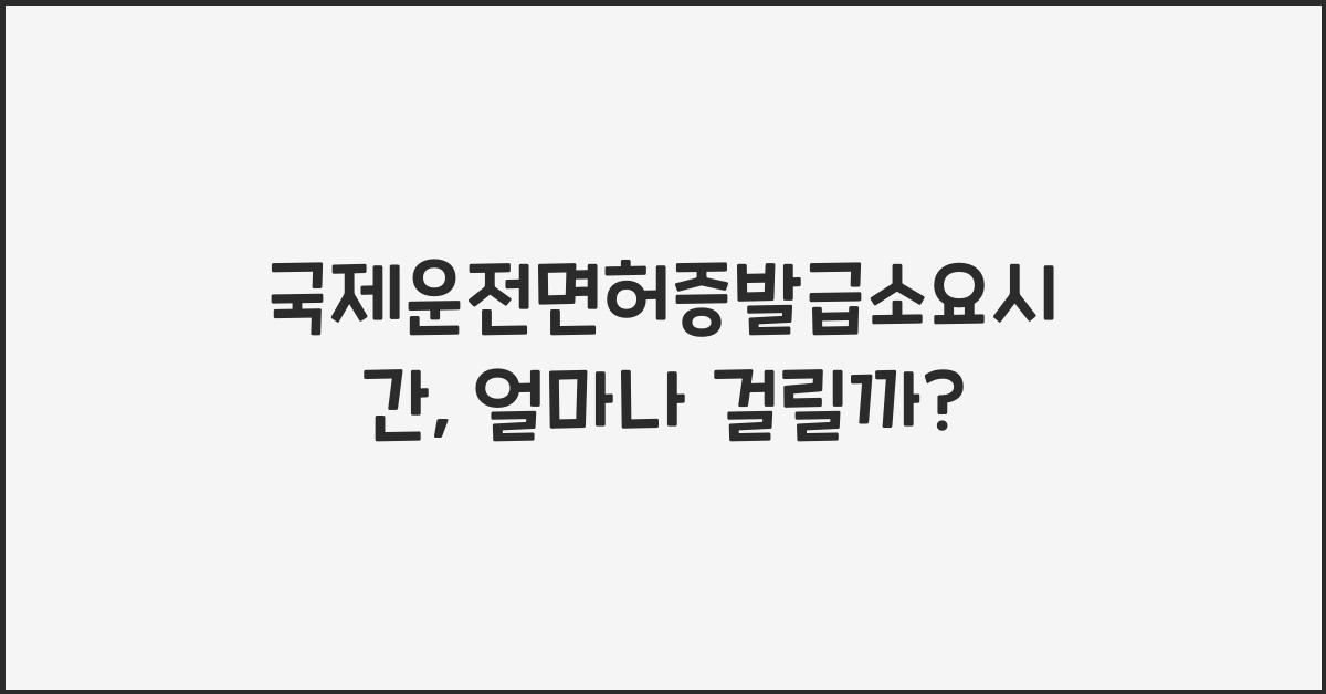 국제운전면허증발급소요시간