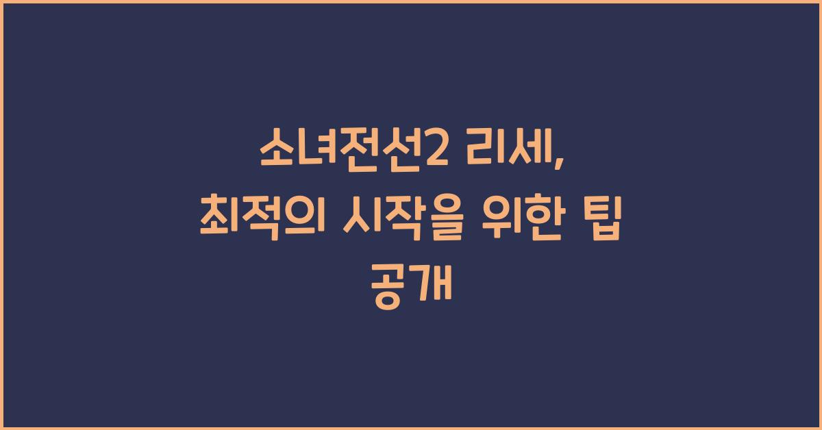 소녀전선2 리세