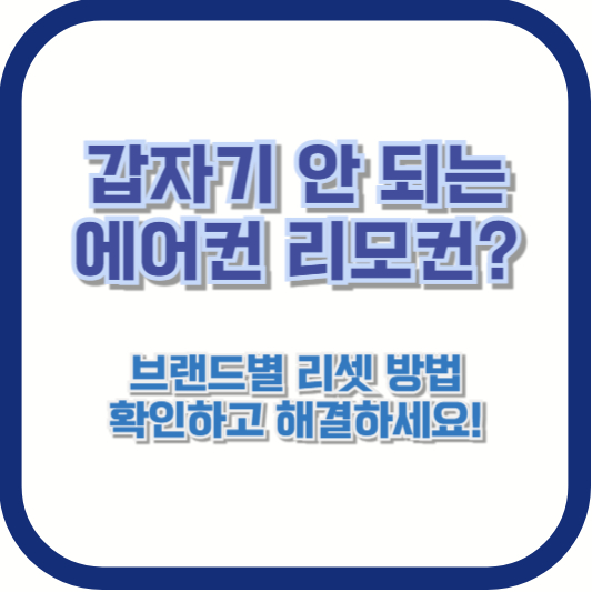 갑자기 안 되는 에어컨 리모컨? 브랜드별 리셋 방법 확인하고 해결하세요!