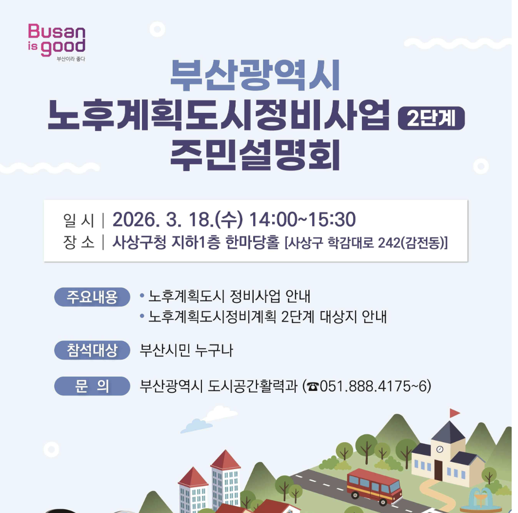 노후계획되시정비2단계 사업설명회 포스터