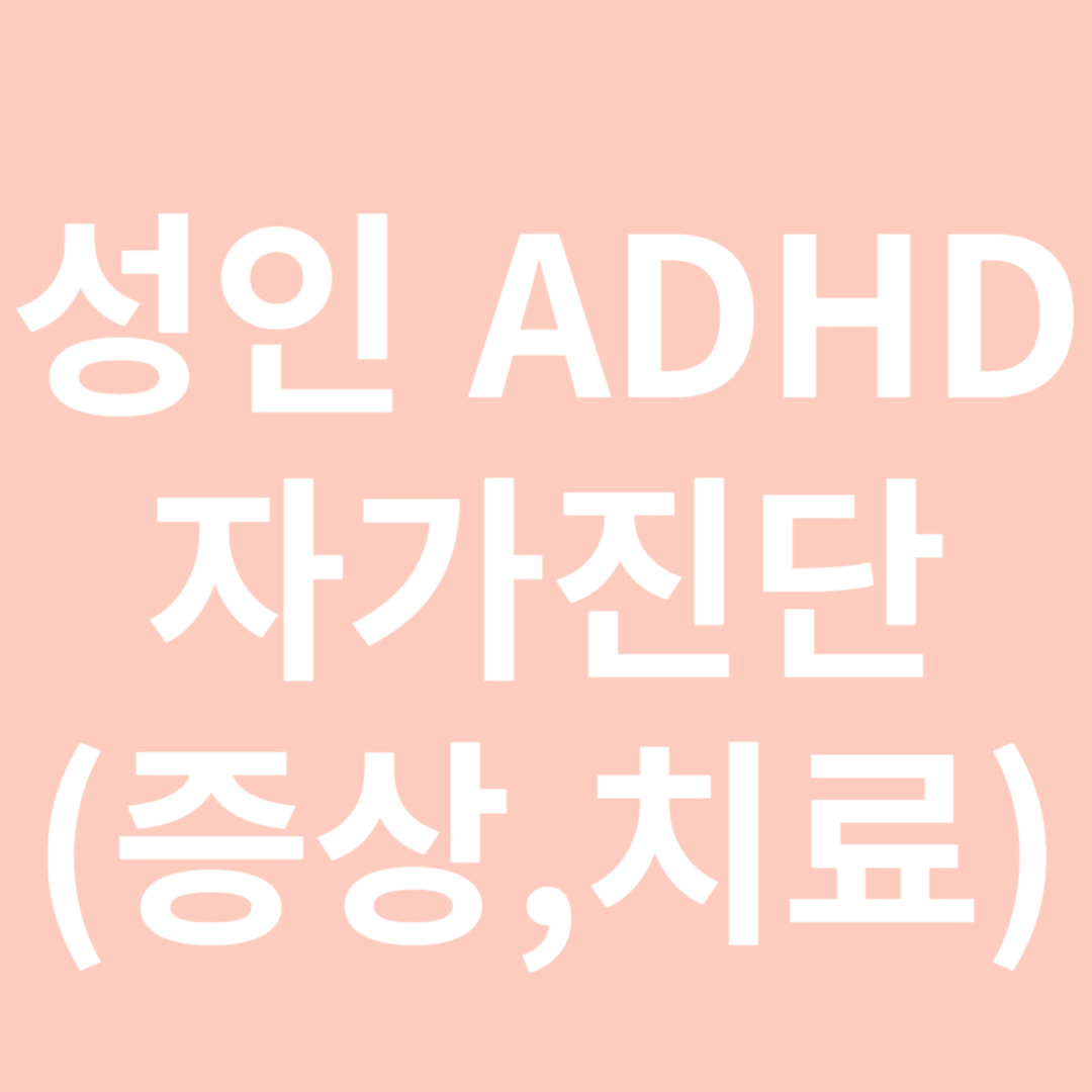 ADHD 자가진단-썸네일