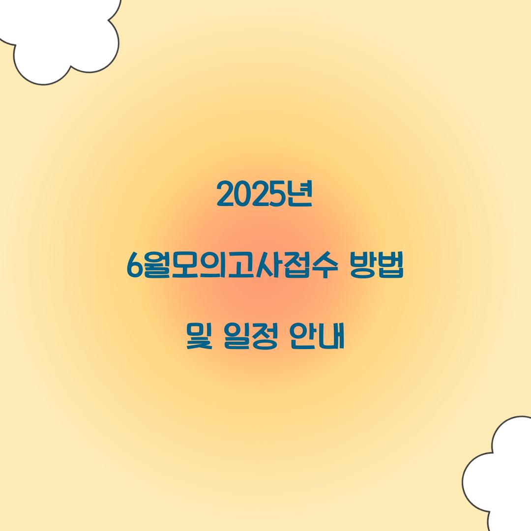 6월모의고사접수