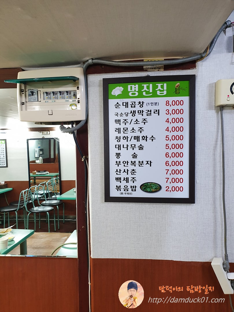 명진집-메뉴-순대곱창-8000원-담덕이의탐방일지