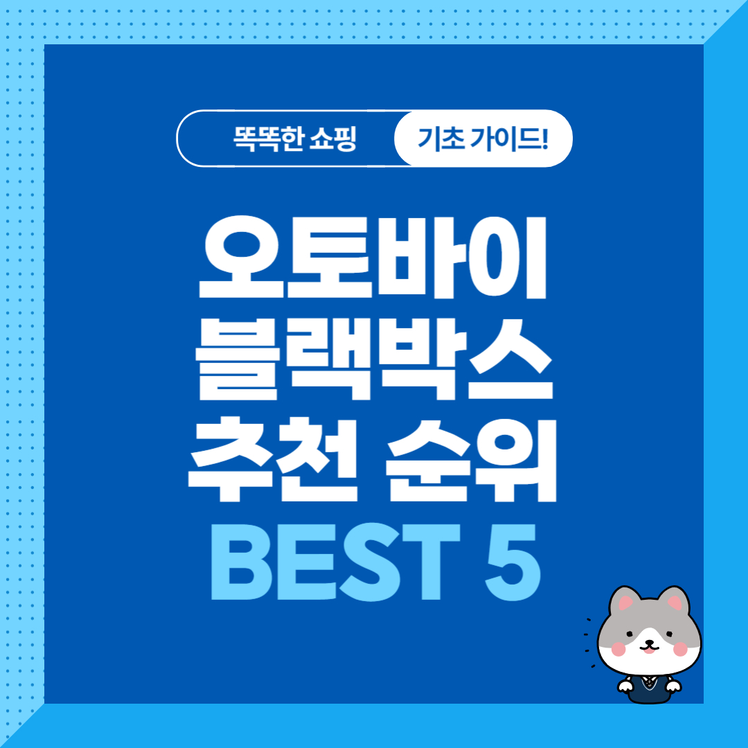 오토바이 블랙박스 추천 순위 비교