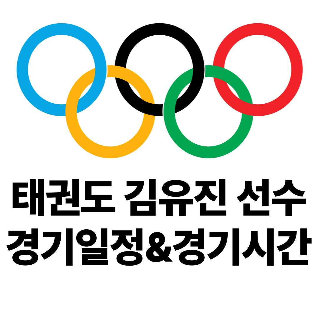 파리올림픽 태권도 김유진 선수 경기일정 &amp; 경기시간