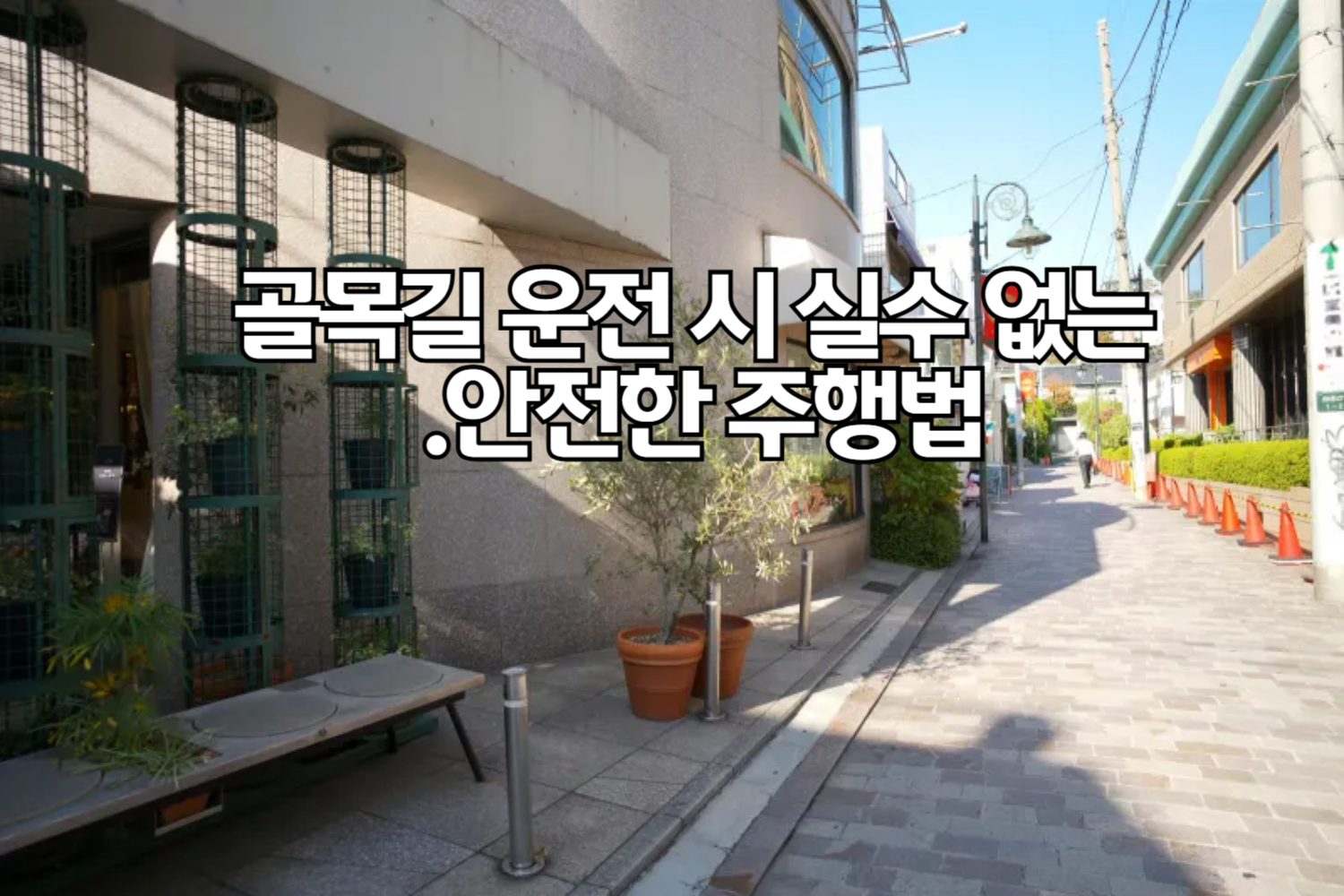 골목길 운전 시 실수 없는 안전한 주행법