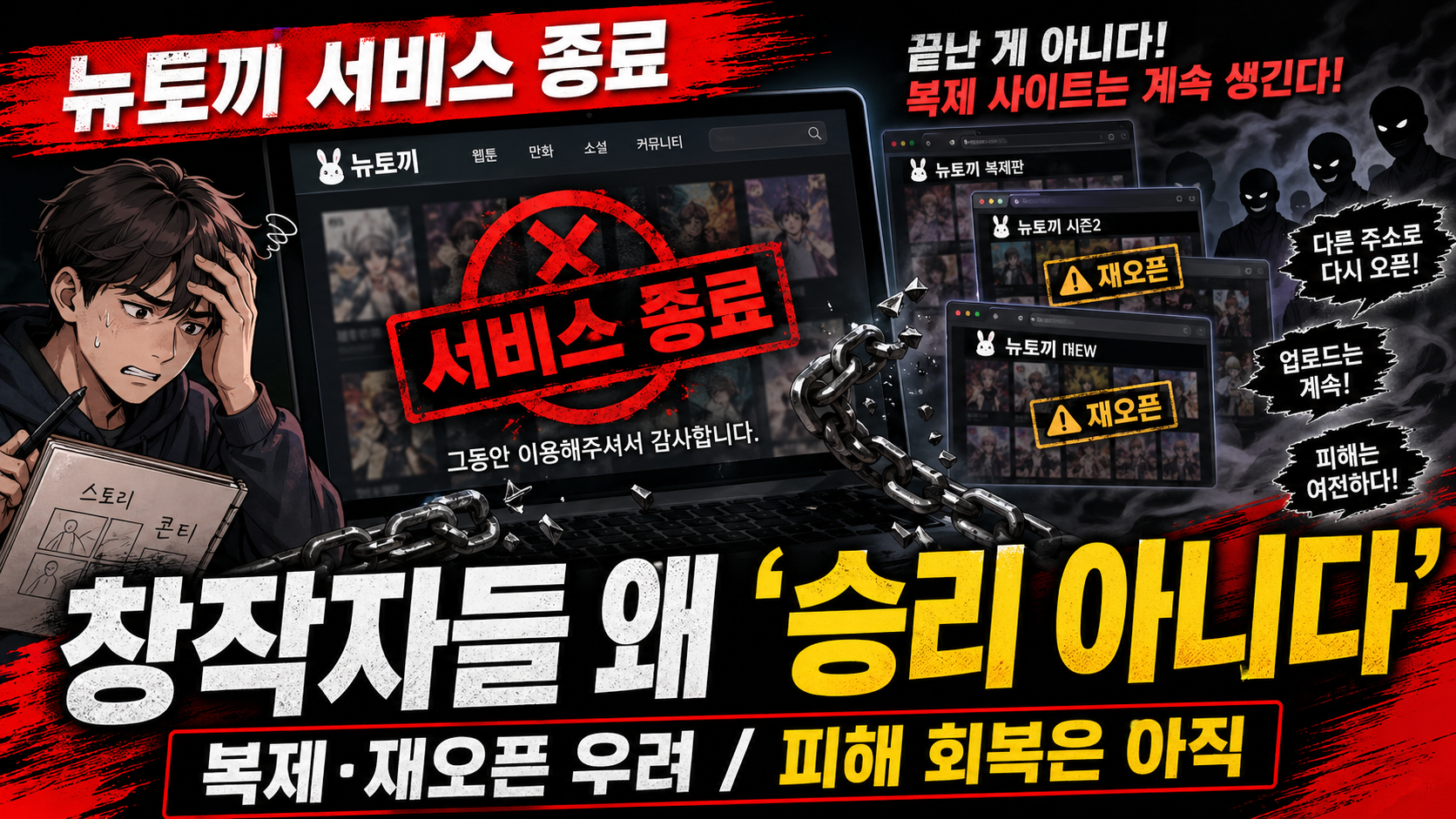 불법 웹툰 사이트 뉴토끼 서비스 종료, 창작자들이 “승리 아니다” 말한 이유