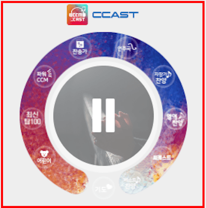 복음성가 연속듣기 방법 (씨캐스트)