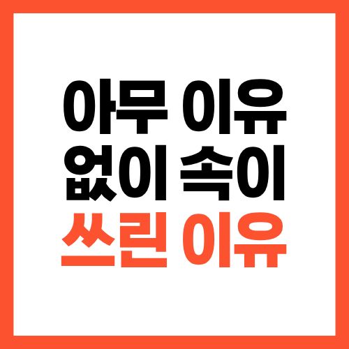 아무 이유 없이 속이 쓰린 이유, 위장 문제만은 아닙니다