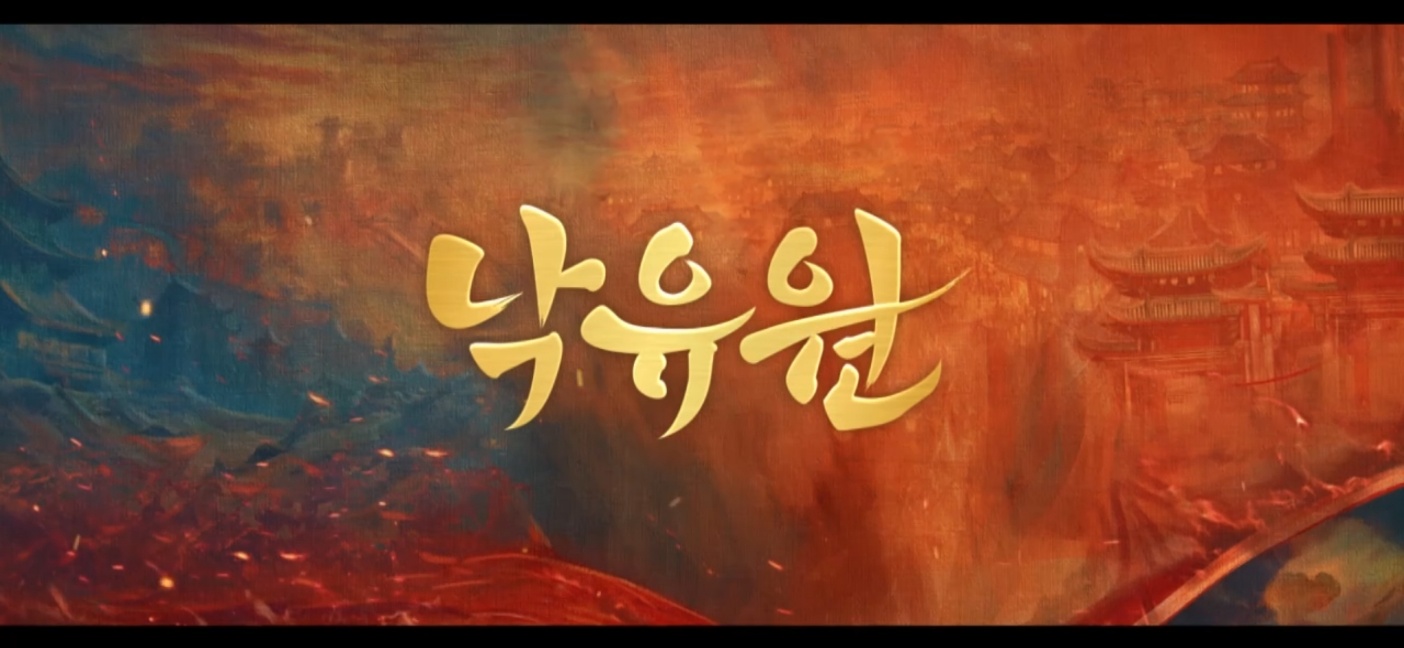 낙유원 다시보기 티빙