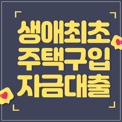 생애최초 주택구입자금대출