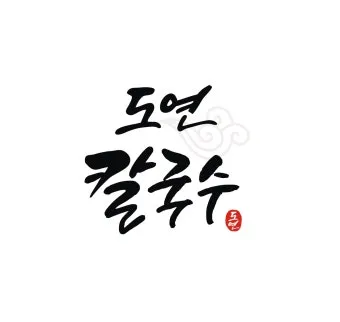 힘이되는 캘리그라피 글귀 모음 문구 이미지들_25