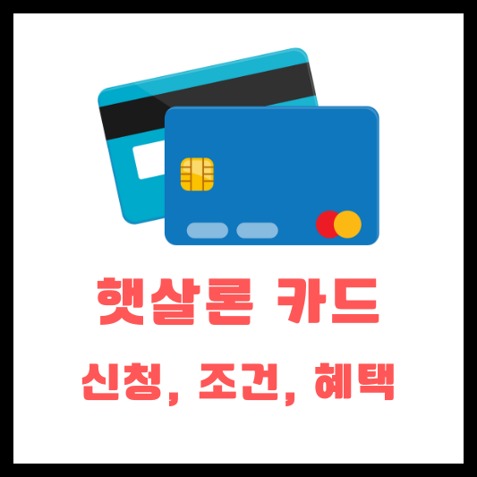 햇살론 카드 신청 조건 혜택 현금화