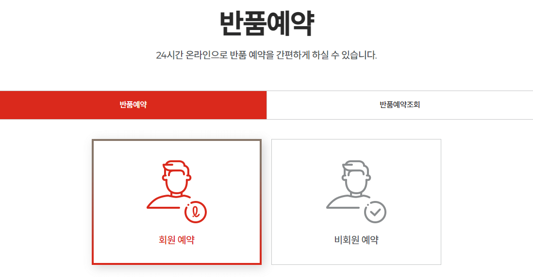 반품예약