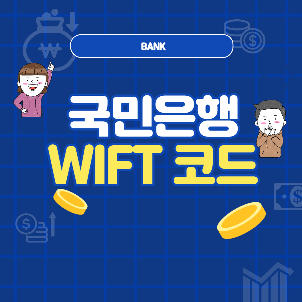 국민은행 SWIFT CODE 코드 및 은행 코드 안내