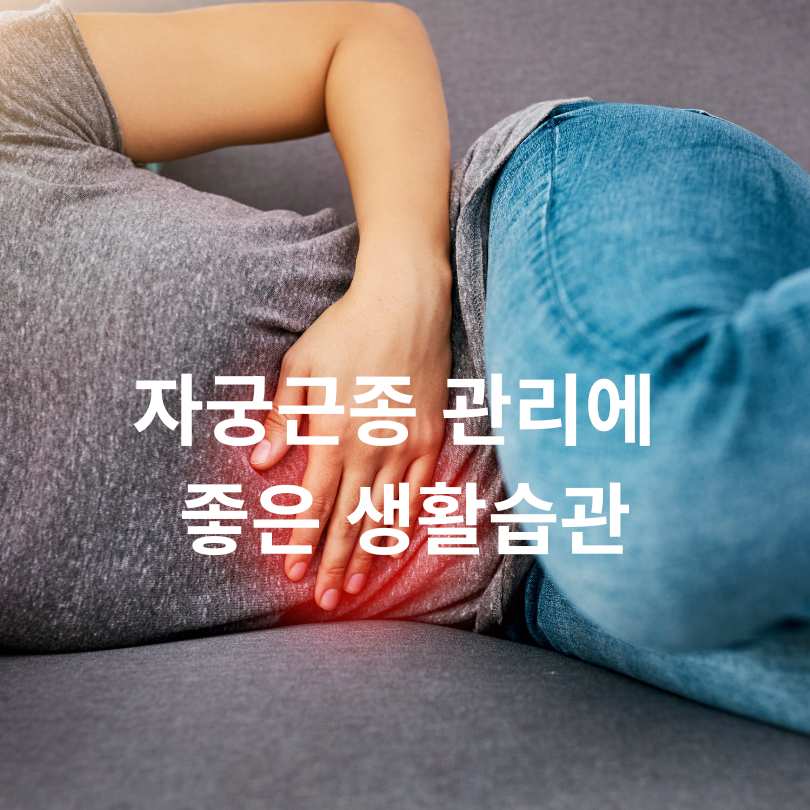 자궁근종 증상과 자궁근종에 좋은 영양제