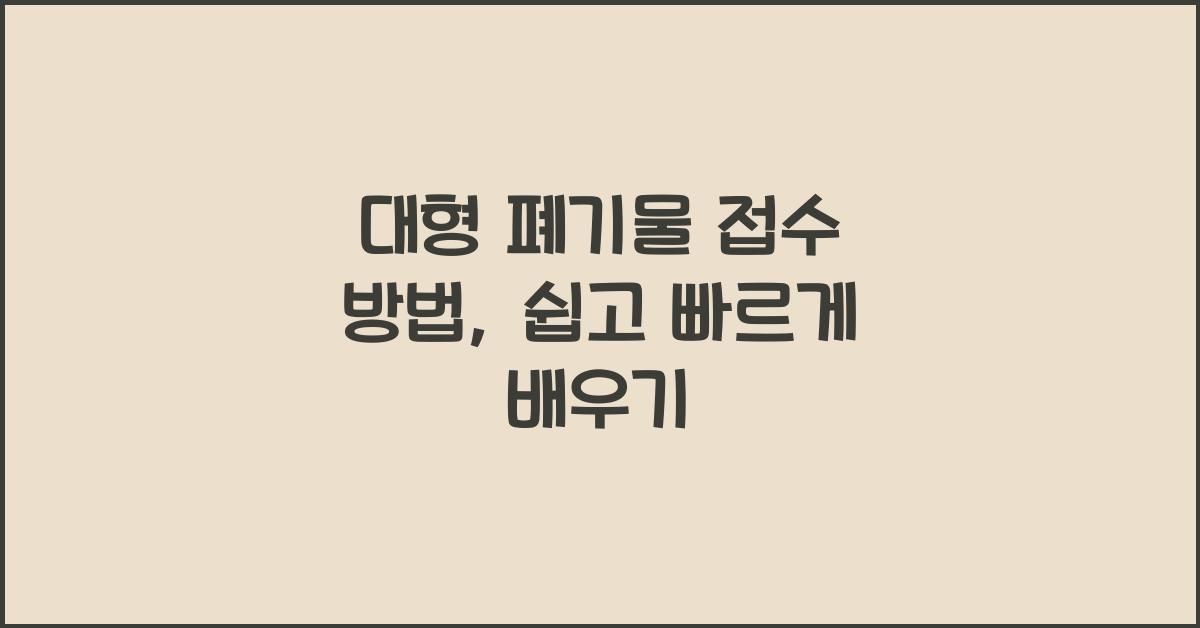 대형 폐기물 접수 방법