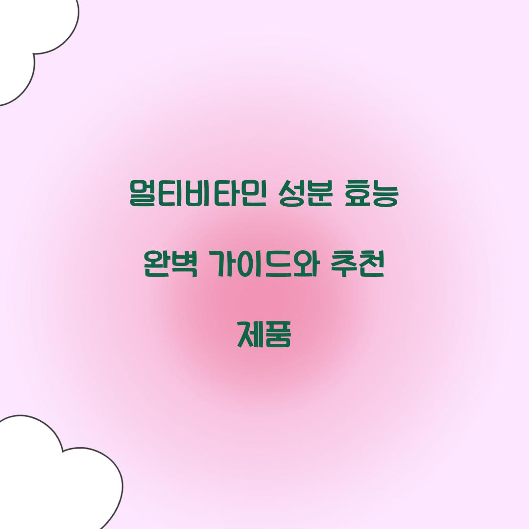 멀티비타민 성분 효능