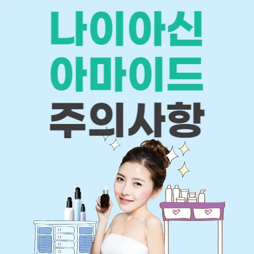 나이아신아마이드 주의사항