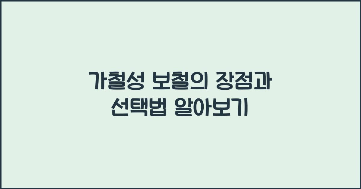 가철성 보철