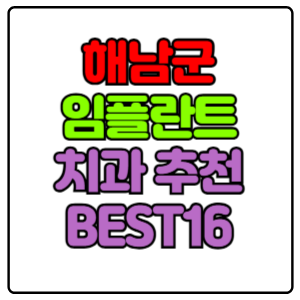 해남군-임플란트-치과-가격-비용-싼-곳,저렴한-곳,잘하는-곳,유명한-곳-BEST16-추천