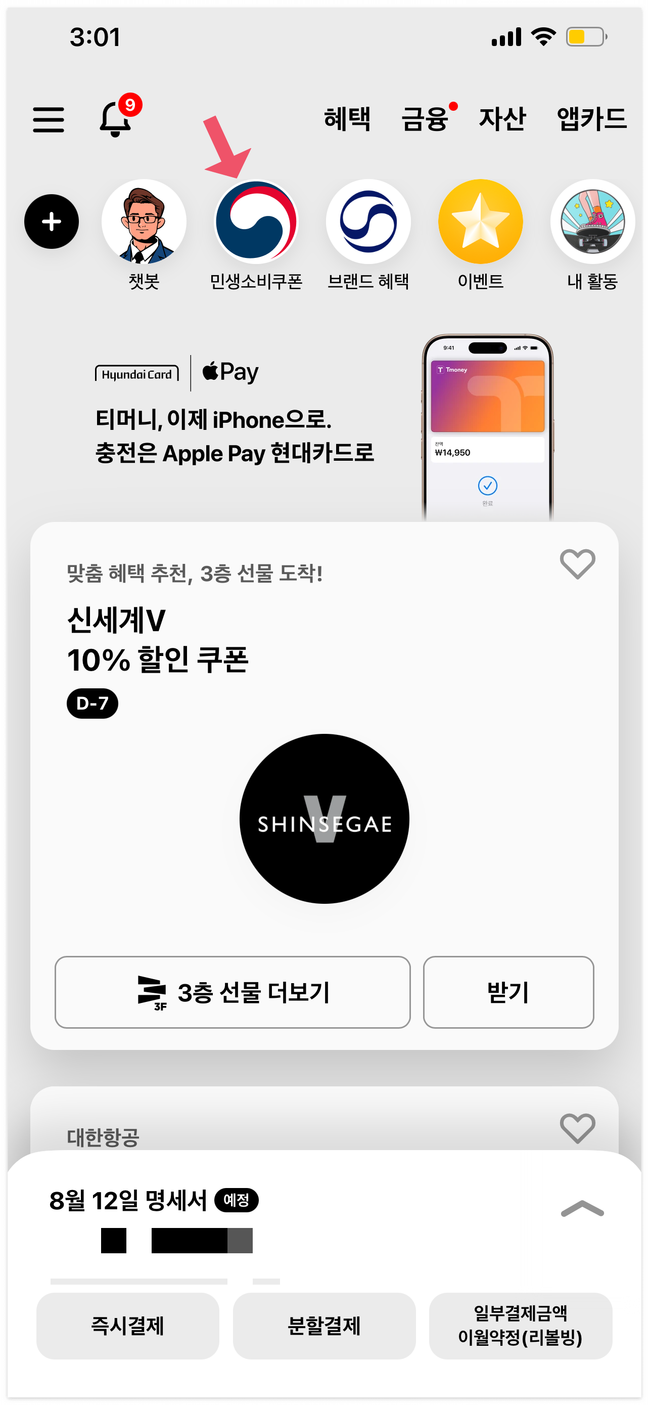 [소비쿠폰] 현대카드 앱 소비쿠폰 잔액조회 하는 법