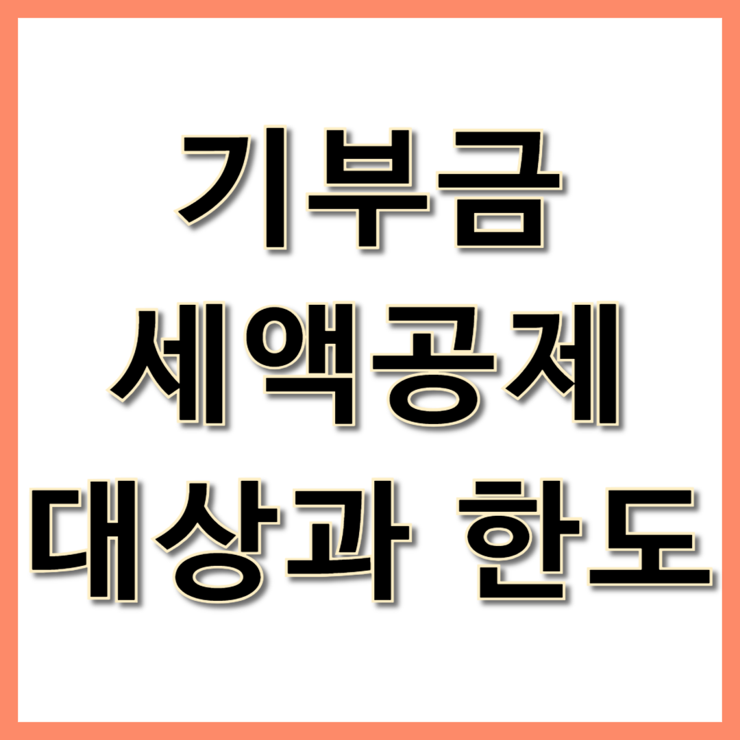 기부금 세액공제 대상 한도