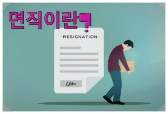 면직 정직 해직 뜻 맞춤법 의미_8