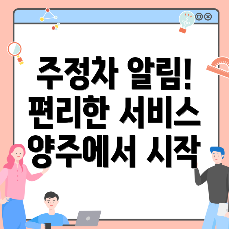 주정차단속 문자알림 서비스