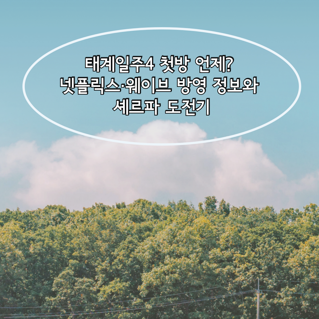태계일주4 첫방 언제? 넷플릭스·웨이브 방영 정보와 셰르파 도전기