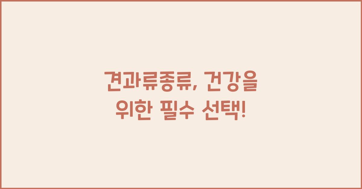 견과류종류