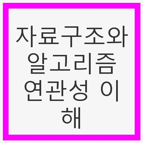 자료구조와 알고리즘 연관성