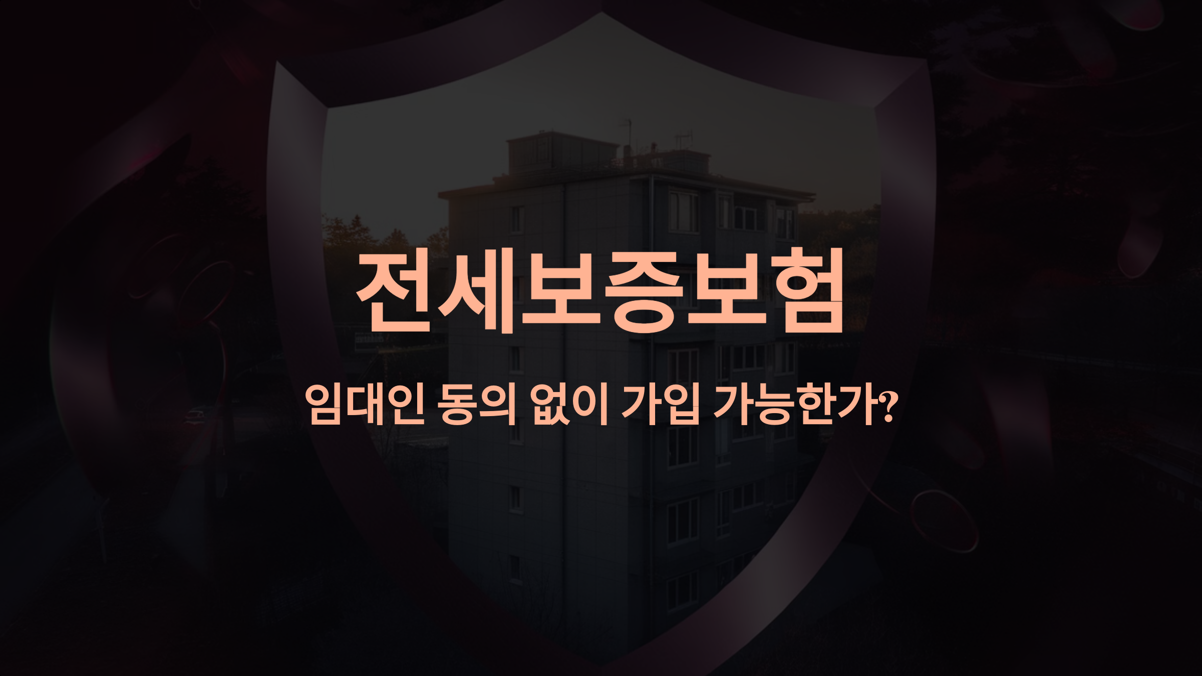 전세보증보험, 임대인 동의 없이도 가입할 수 있을까?