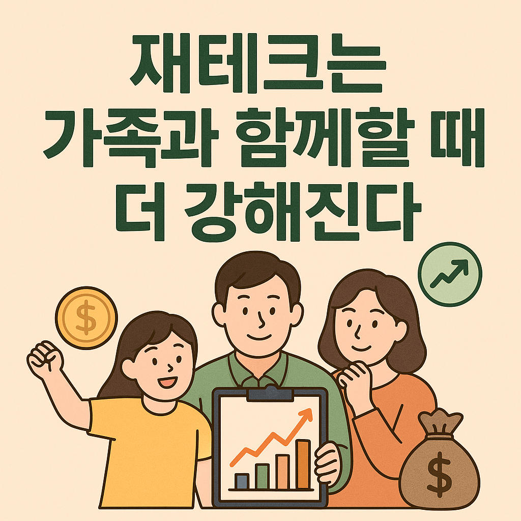 재테크는 가족과 함께할 때 더 강해진다