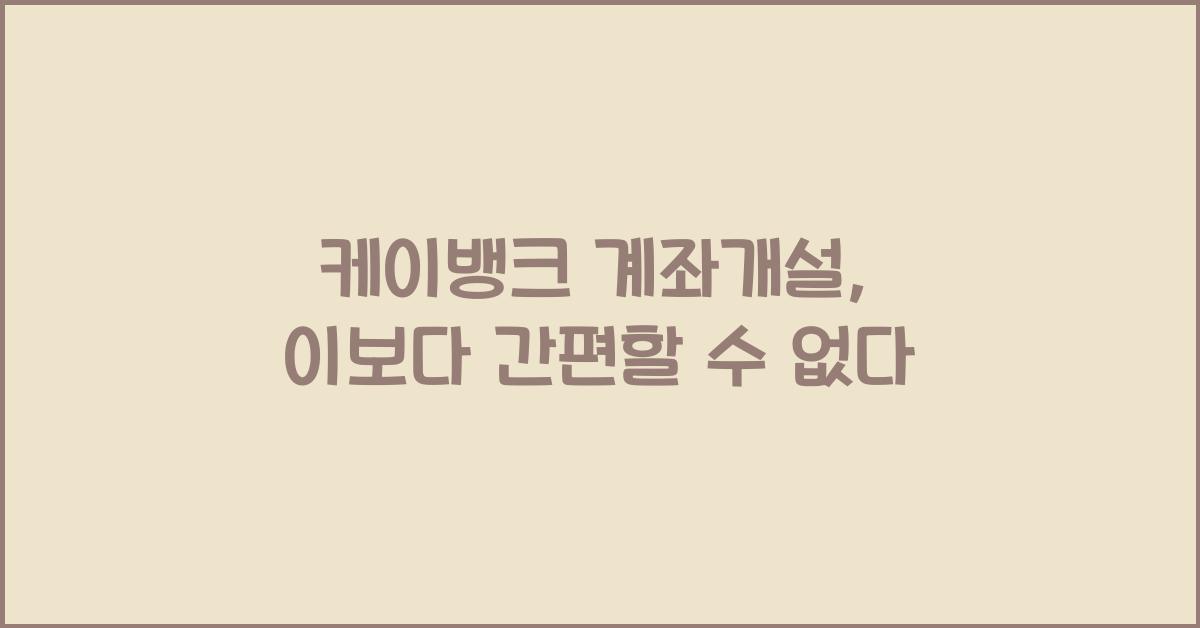 케이뱅크 계좌개설