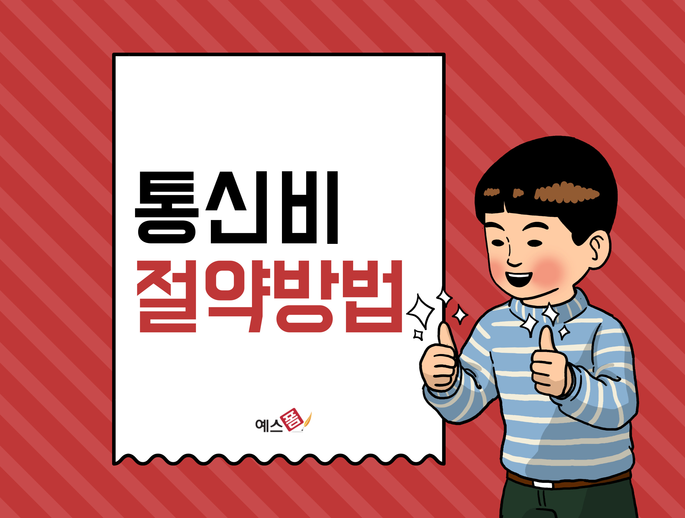 통신비 줄이는 방법