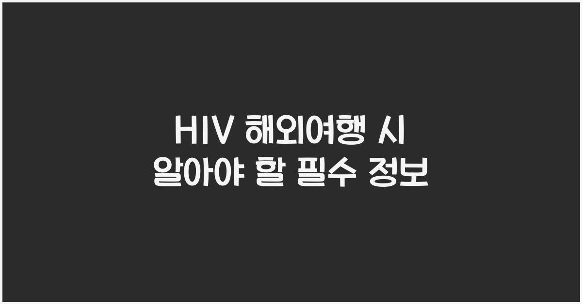 hiv 해외여행