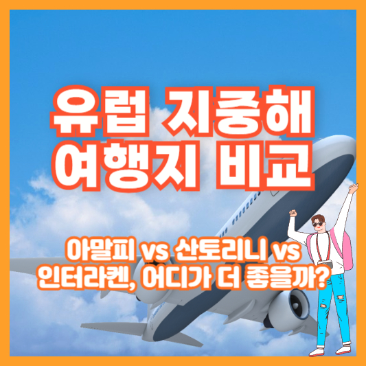유럽 지중해 여행지 비교｜아말피 vs 산토리니 vs 인터라켄, 어디가 더 좋을까?
