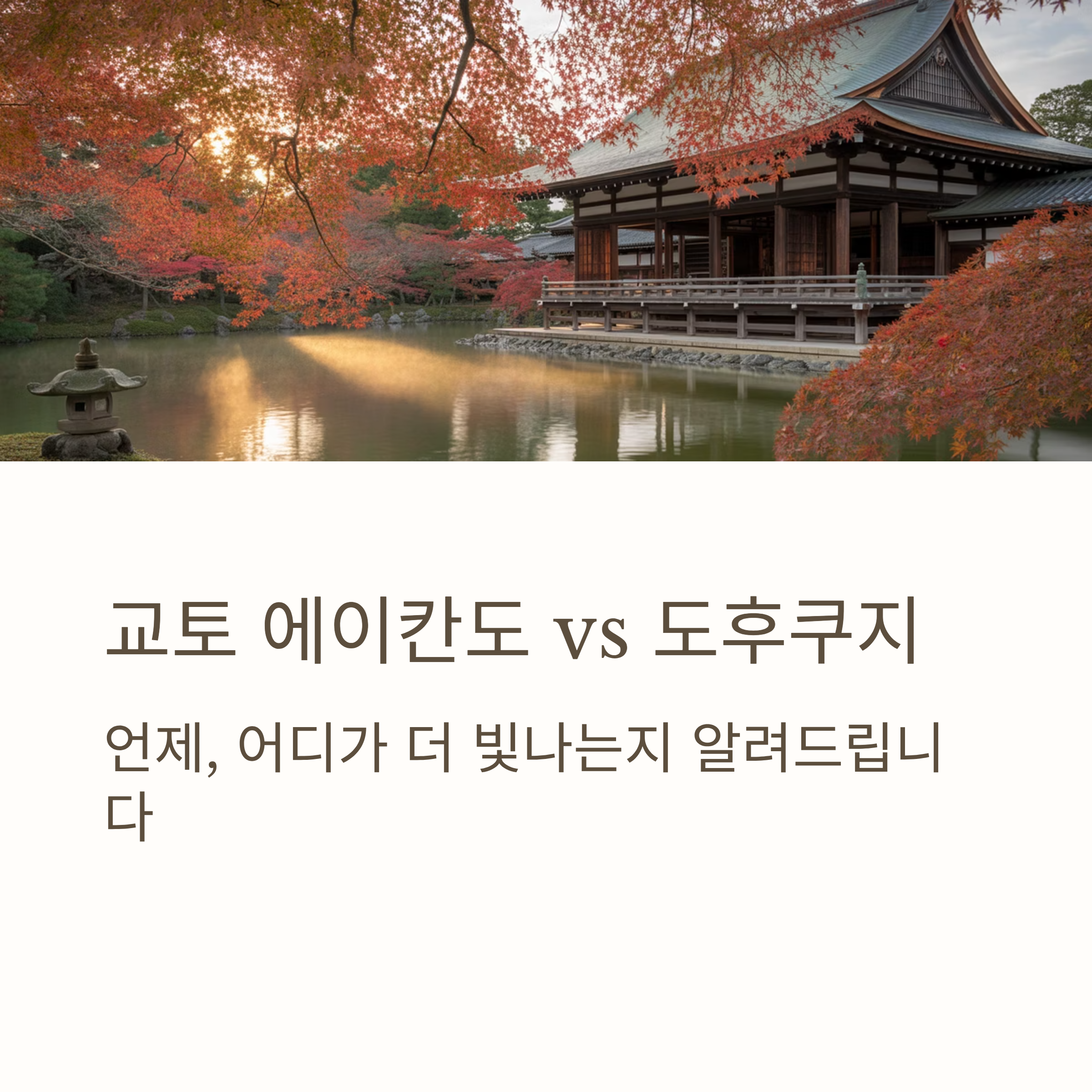 교토 에이칸도 vs 도후쿠지, 날짜별 완벽 추천