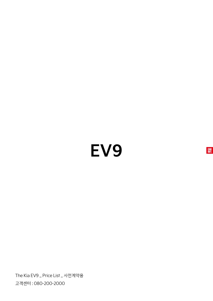2024 기아 EV9 드디어 나온 가격표와 카탈로그 바로보기