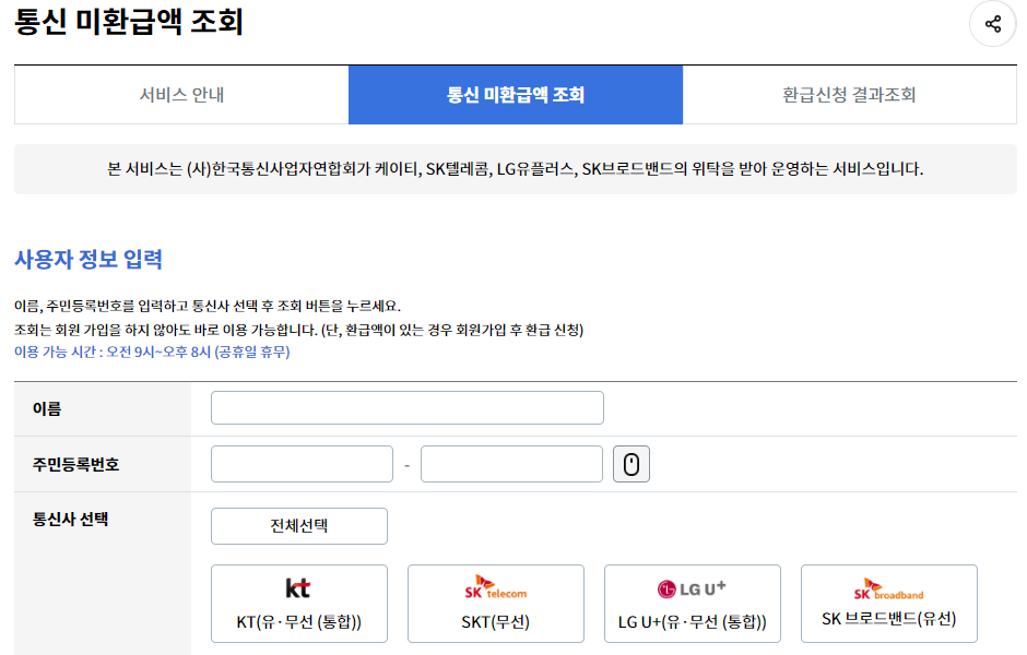 통신사 미환급금 조회