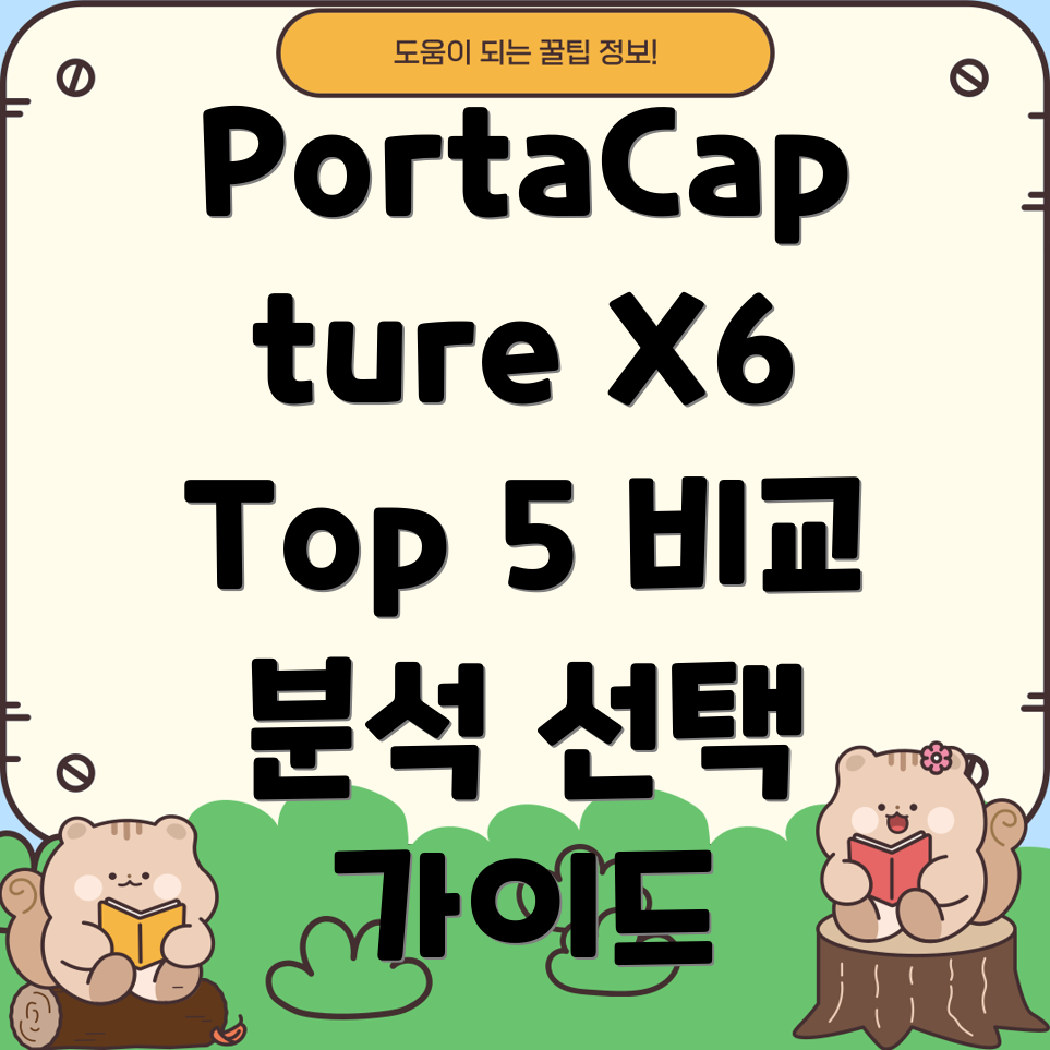 PortaCaptureX6인기비교분석선택가이드Top5