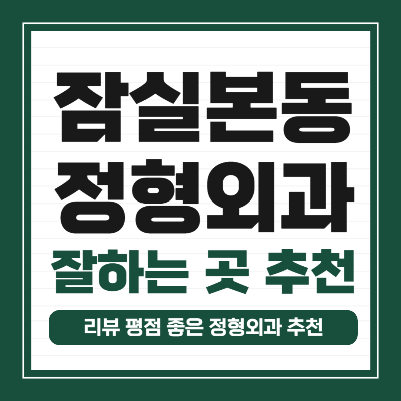 송파구 잠실본동 정형외과 전문의 유명하고 잘하는 곳 추천 TOP 5