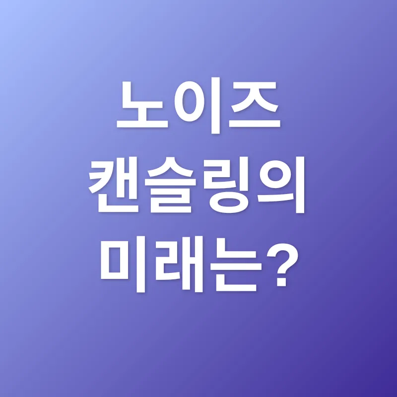 노이즈 캔슬링_3