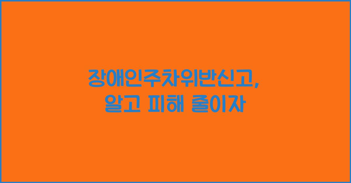 장애인주차위반신고