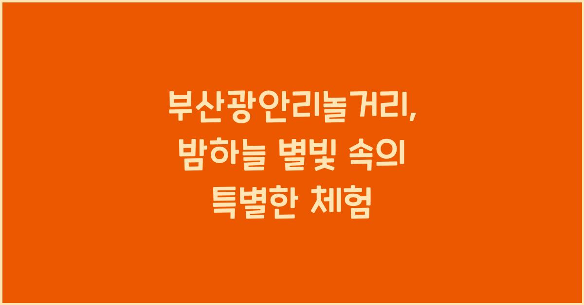 부산광안리놀거리